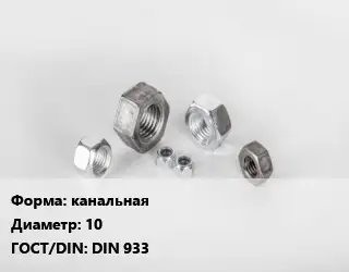 Гайка канальная D=10 DIN 933